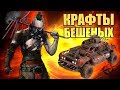 ФРАКЦИОННЫЕ КРАФТЫ БЕШЕНЫХ [CROSSOUT 0.10.15]