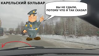 Инспектор валит на Карельском бульваре, лобненский маршрут