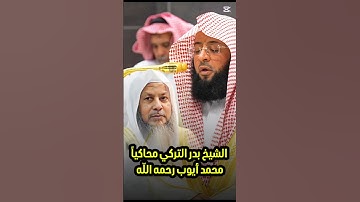 والذين يقولون ربنا هب لنا من أزواجنا | تلاوة خاشعة للشيخ بدر التركي محاكيا الشيخ محمد أيوب رحمه الله