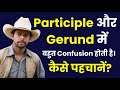 Participle vs gerund  how to identify participle and gerund   participle and gerund kaise pehchane