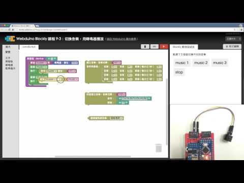 Webduino Blockly 教學 9-3：切換音樂，用蜂鳴器播放