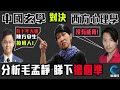 Santino 心理分析 毛孟靜 大戰中國玄學 毛有十年大運行 還是 毫無威脅 誰更準? /上集