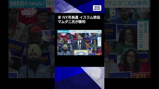 【ニュース】米NY市長選　民主党のマムダニ氏が勝利　初のイスラム教徒　CNN報道#shorts
