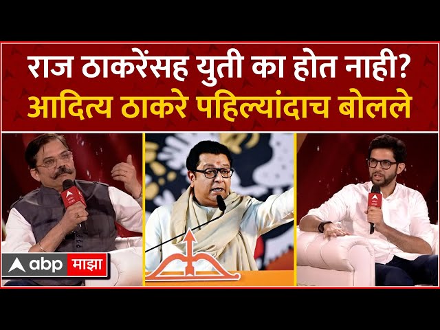 Aaditya Thackeray Majha Vision:राज ठाकरे यांच्यासह युती का होत नाही?  आदित्य ठाकरे पहिल्यांदाच बोलले class=