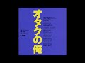 11. 桜井敏治 - オタクの俺 / Toshiharu Sakurai - I&#39;m an Otaku
