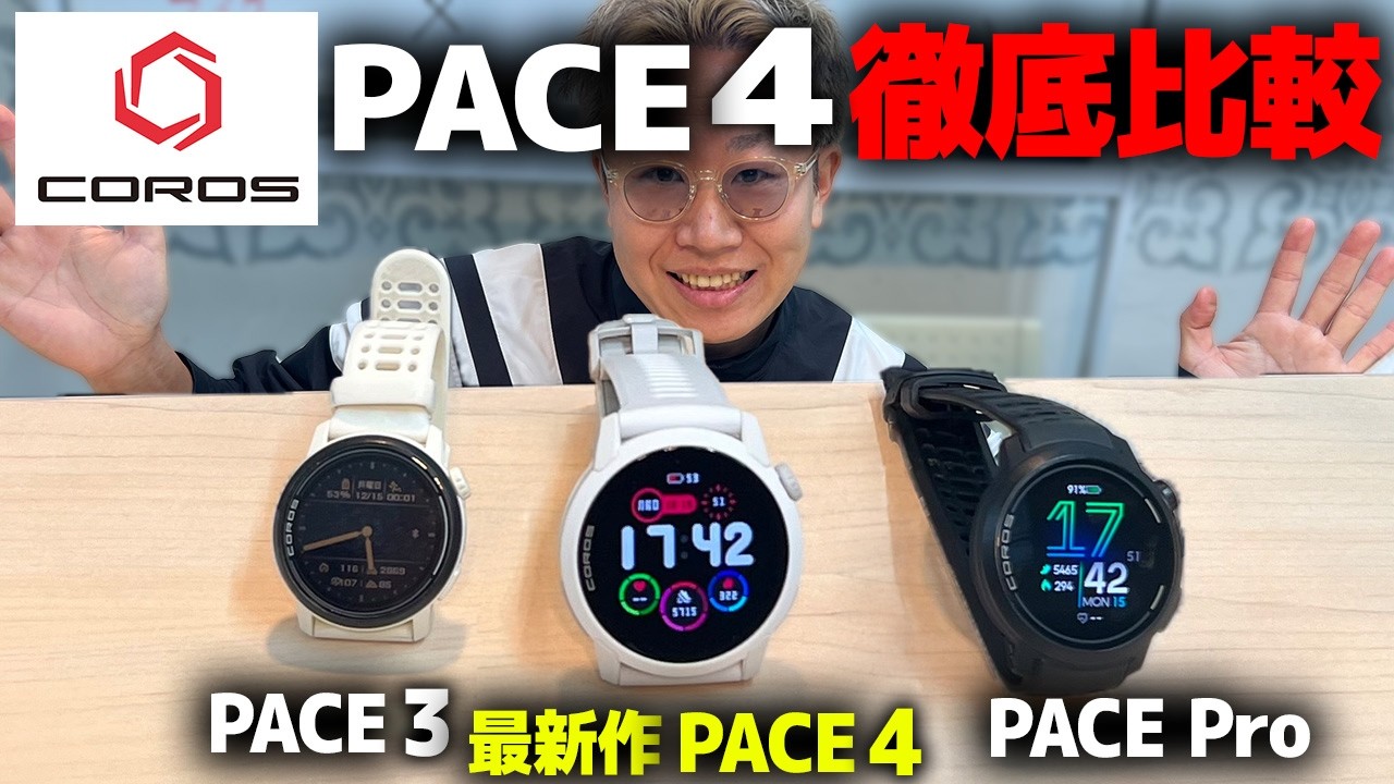 【COROS】PACE4をPACE Pro＆PACE3と徹底比較してみた｜カロスGPSウォッチペース4・ランニング・マラソン