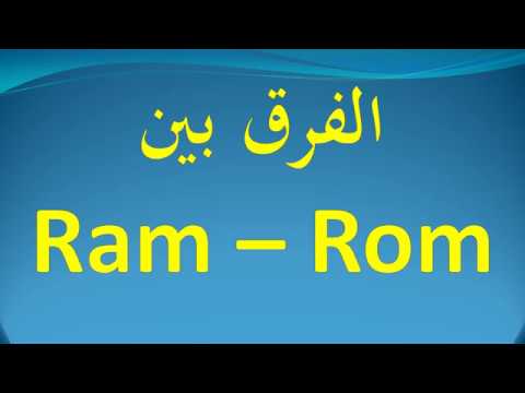 الفرق بين Ram Rom Youtube