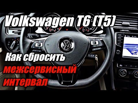 как сбросить межсервисный интервал volkswagen T6 (T5)