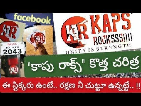 New History created by KAPS ROCKS // కాపు రాక్స్...కొత్త చరిత్ర // ఈ స్టిక్కర్ ఉంటే నువ్వే ఒక సైన్యం