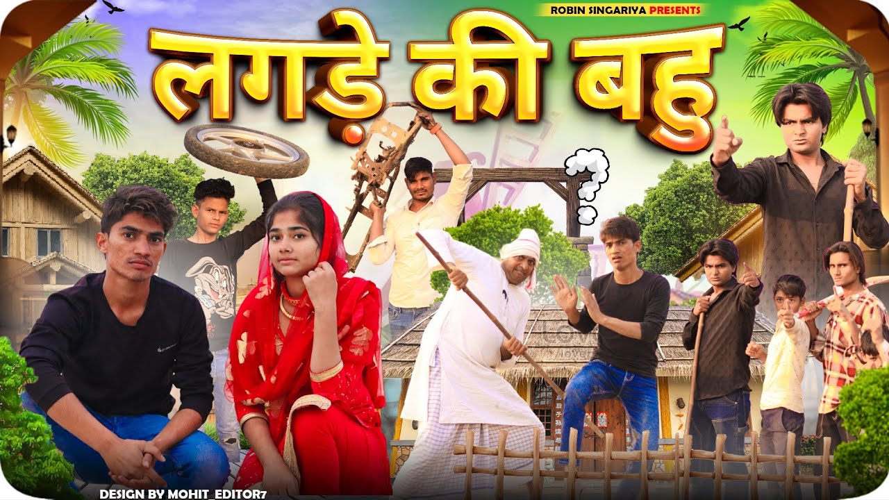लगडे की बहु//@RobinSingariya //singariya video//comedy video