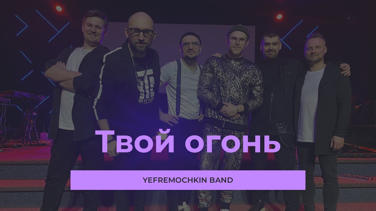 Твой огонь - Yefremochkin band (cover “Fire never sleeps” Martin Smith)