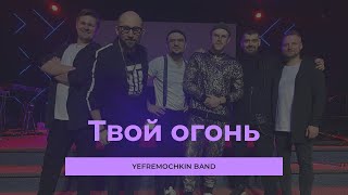 Video thumbnail of "Твой огонь - Yefremochkin band (cover “Fire never sleeps” Martin Smith)"