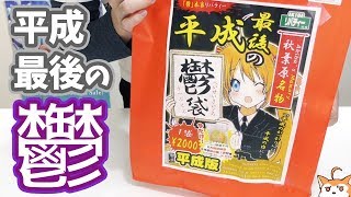 平成最後の鬱袋開封 〜そして令和へ〜
