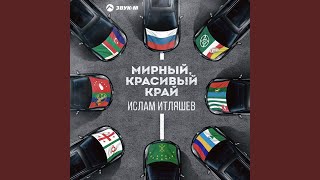 Мирный, красивый край