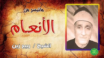 الشيخ / ربيع زين ماتيسر من سورة الأنعام