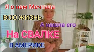 картинка: Я о Нем Мечтала Всю Жизнь..и Нашла его на Свалке в Америке 🇺🇸