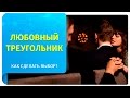 Любовный треугольник. Как сделать выбор?