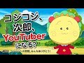 【公式】YouTubeオリジナル　コジコジ　第1回「コジコジへの質問、みんなありがとう！」