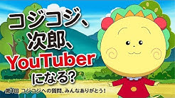 公式 コジコジチャンネル Youtube