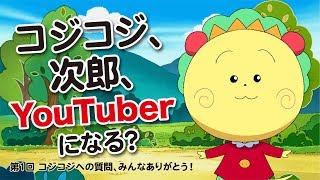 【公式】YouTubeオリジナル　コジコジ　第1回「コジコジへの質問、みんなありがとう！」