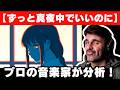 【チェンソーマンED2】音楽ディレクターが分析！【ずっと真夜中でいいのに】【残機】【海外の反応】