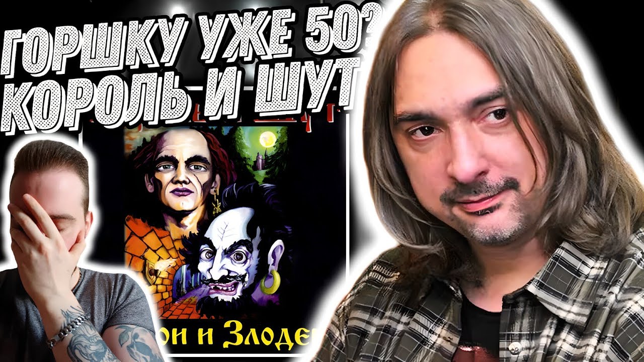 Первый раз слушаю Король и Шут - Герои и Злодеи | Непонятный альбом ...