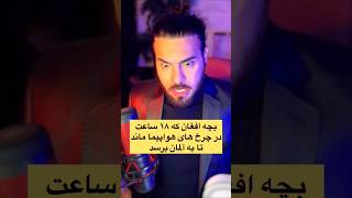 ساب‌اسکرایب کن ویدیو های کامل رو ببین ، #احمد_ظاهر #افغانستان #موتر #ری_اکشن #reaction