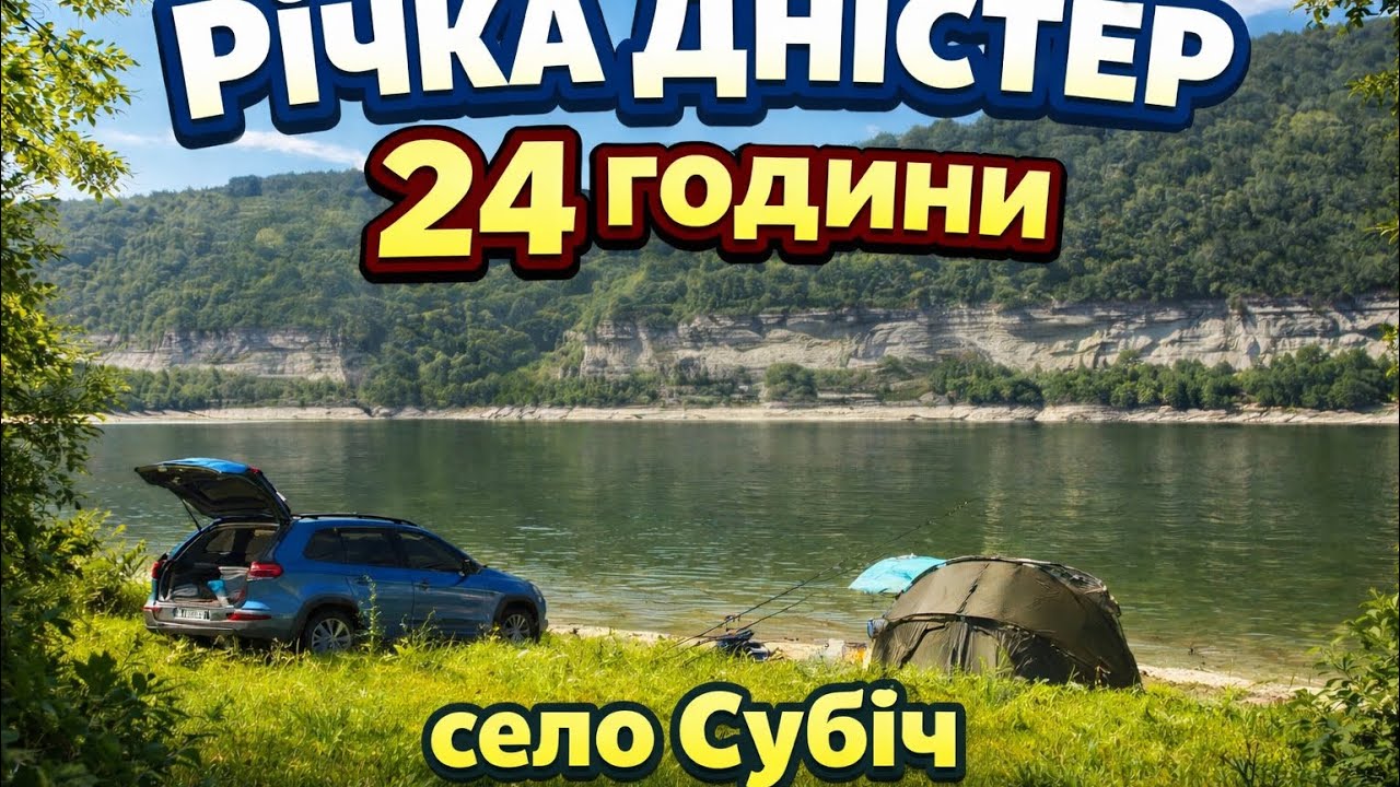 Риболовля з ночівлею в селі Субіч