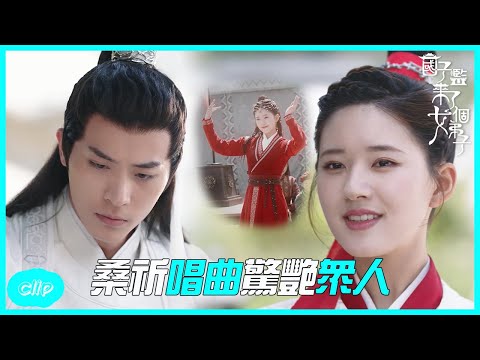 桑祈唱曲驚艷眾人，晏雲之為之撫琴伴奏~「國子監來了個女弟子 」| WeTV