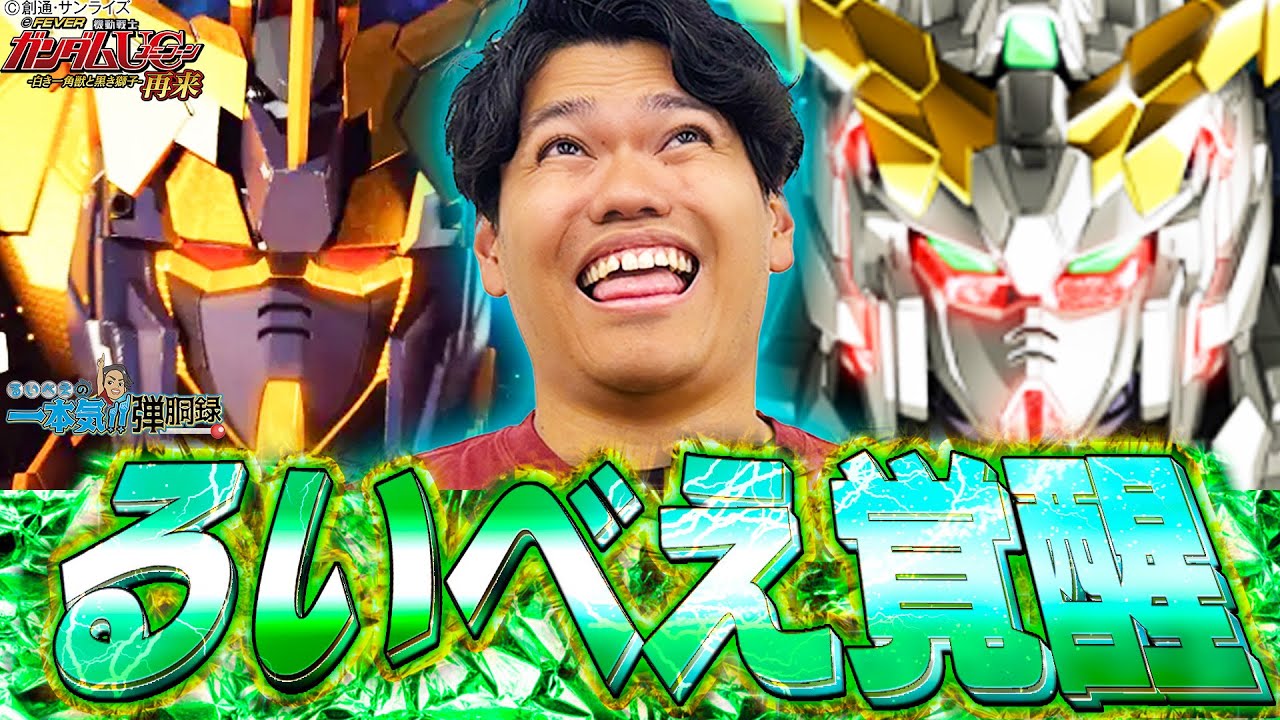 【今さら】見せてもらおうか 新しい覚醒HYPERの性能とやらを【るいべえの一本気!!弾胴録第2話】【スロット】【パチンコ】#るいべえ