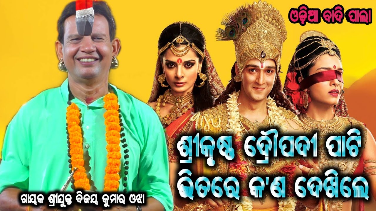 ଶ୍ରୀକୃଷ୍ଣ ଦ୍ରୌପଦୀ ପାଟି ଭିତରେ କ'ଣ ଦେଖିଲେ ! gayaka bijaya kumara ojha