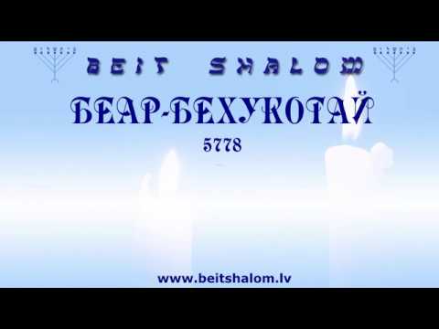 «БЕАР-БЕХУКОТАЙ» 5778. "Кто кем побежден, тот тому и раб". А.Огиенко (12.05.2018)