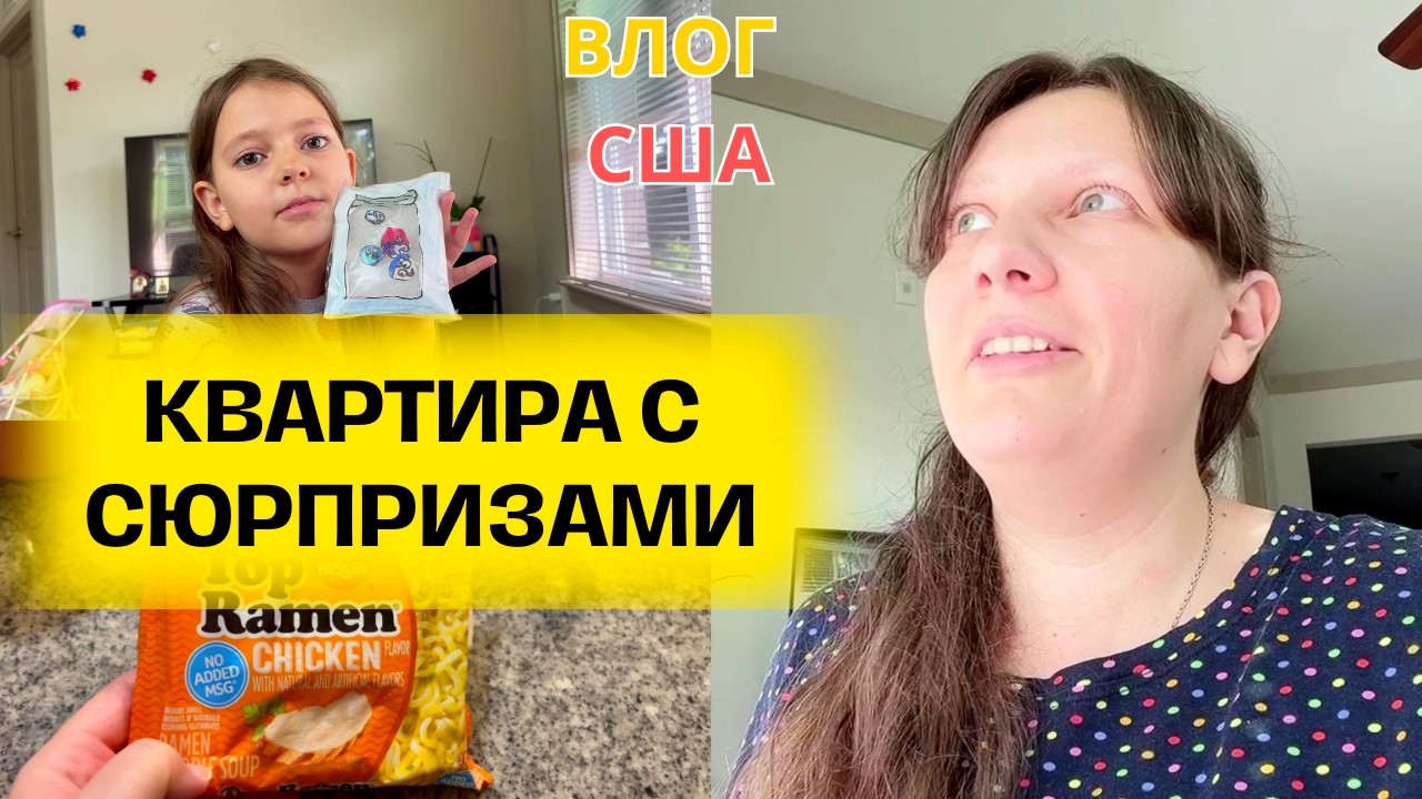 США Испугалась! Квартира с Сюрпризами/Случай на парковке/ Потянуло на гадости Семейный влог
