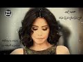 حالات واتس اب حزينه شيرين انت فين والحب فين 