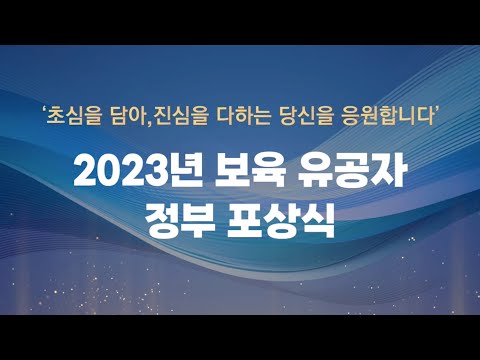 2023년 <strong>보육</strong> 유공자 정부 포상식