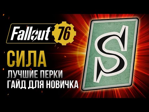 Видео: СИЛА. ЛУЧШИЕ и ХУДШИЕ ПЕРКИ ➤ Fallout 76