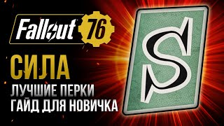 картинка: СИЛА. ЛУЧШИЕ и ХУДШИЕ ПЕРКИ ➤ Fallout 76