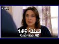 مسلسل فاطمة الحلقة 145 كاملة مدبلجة بالعربية 