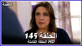 فاطمة الحلقة - 145 كاملة (مدبلجة بالعربية) Fatmagul