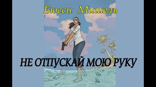 Мишель  Бюсси – \