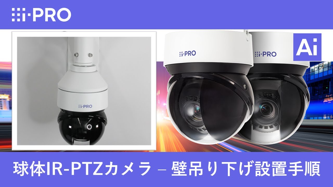 i-PRO 球体IR-PTZ AI カメラ - WV-QWL501 とWV-QSR506-Wを使用した壁