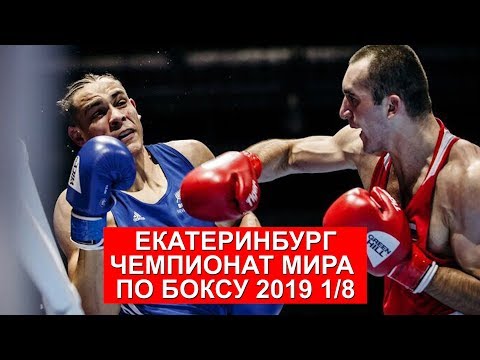 ЧМ 2019 1/8 по Боксу Муслим Гаджимагомедов-Девид Ньик Muslim Gadzhimagomedov VS David Kieran NYIKA