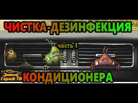 чистка и дезинфекция кондиционера автомобиля своими руками. (часть1)