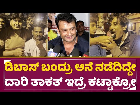 Darshan Birthday: ಡಿಬಾಸ್ ಬಂದ್ರು ಆನೆ ನಡೆದಿದ್ದೇ ದಾರಿ ತಾಕತ್ ಇದ್ರೆ ಕಟ್ಟಾಕ್ರೋ|Dboss House | Fans |SStv Darshan Birthday: ಡಿಬಾಸ್ ಬಂದ್ರು ಆನೆ ನಡೆದಿದ್ದೇ ದಾರಿ ತಾಕತ್ ಇದ್ರೆ ಕಟ್ಟಾಕ್ರೋ|Dboss House | Fans |SStv