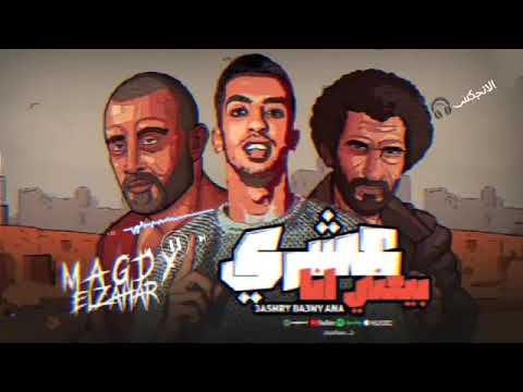 عشري بيعني انا امجد زاهر