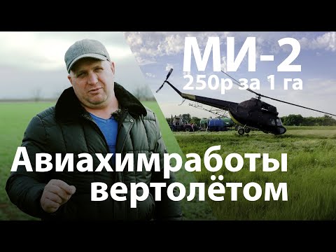 Авиахимработы вертолетом МИ-2!