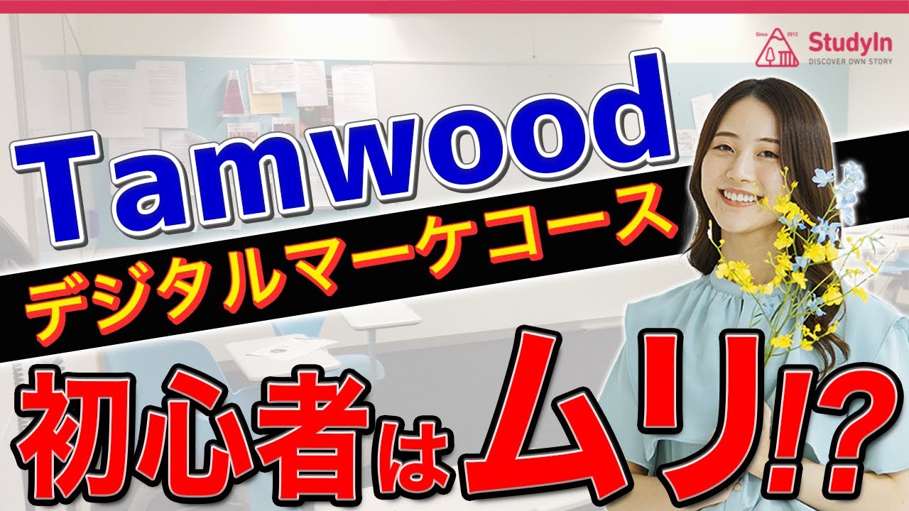【COOP留学】英語初心者でデジタルマーケコースはキツイ！？/Tamwoodバンクーバー