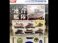 デフォルメ 連合艦隊　軍艦  【ガチャ】 warship　japanese capsule toy