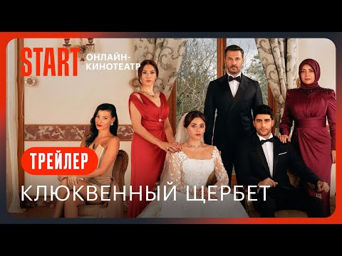 Клюквенный щербет | Премьера | Смотрите с 8 августа на START