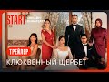 Клюквенный щербет Премьера Смотрите с 8 августа на START